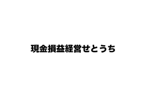 現金損益経営せとうち
