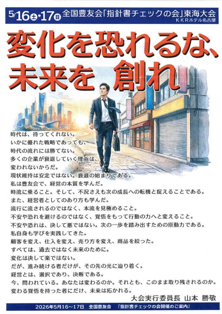 令和８年５月全国大会指針書チェックの会（東海大会）ご案内