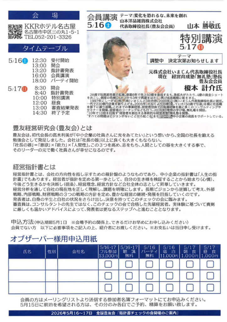 令和8年5月全国大会指針書チェックの会(東海大会)ご案内