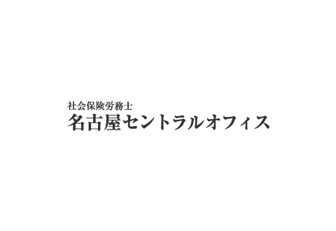 社会保険労務士事務所名古屋セントラルオフィス