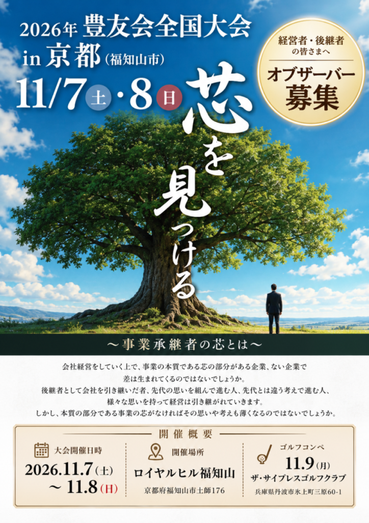 2026年豊友会全国大会11月7日・8日